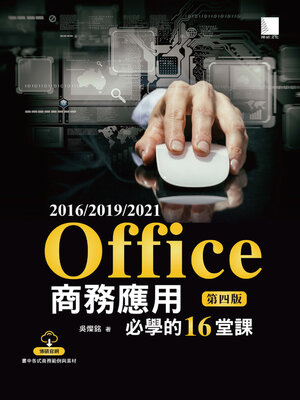 cover image of Office 2016／2019／2021商務應用必學的16堂課